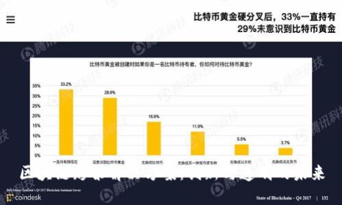 区块链彩票解决方案：创新与透明的未来