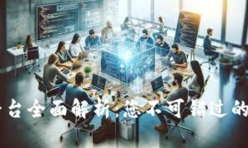 区块链虚拟商品平台全面解析：您不可错过的数字资产游戏平台