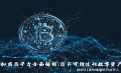 区块链虚拟商品平台全面解析：您不可错过的数
