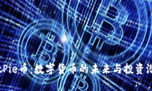 详解BitPie币：数字货币的未来与投资潜力分析