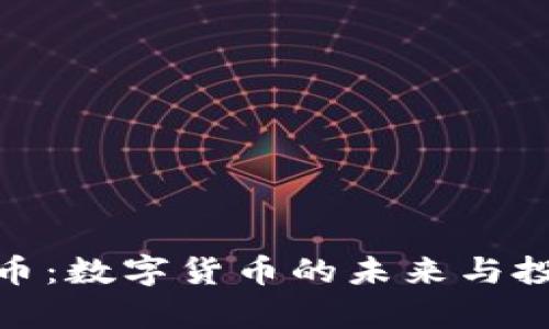详解BitPie币：数字货币的未来与投资潜力分析