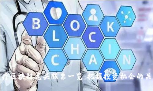 医疗区块链龙头股票一览：把握投资机会的关键