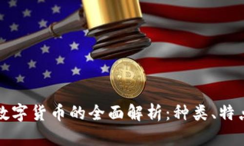 区块链虚拟数字货币的全面解析：种类、特点及未来趋势