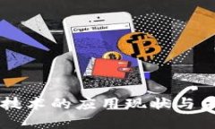 区块链技术的应用现状与未来展望