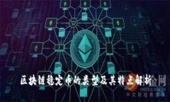 区块链稳定币的类型及其特点解析