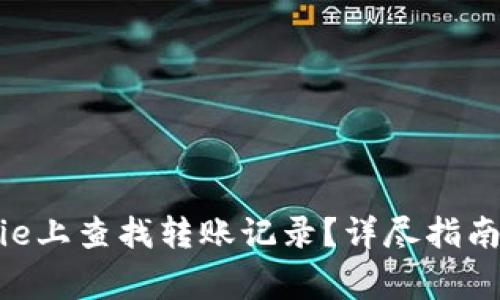 如何在Bitpie上查找转账记录？详尽指南和注意事项