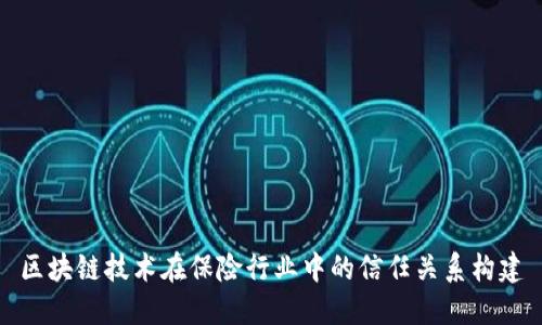 区块链技术在保险行业中的信任关系构建