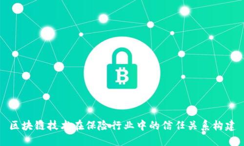 区块链技术在保险行业中的信任关系构建