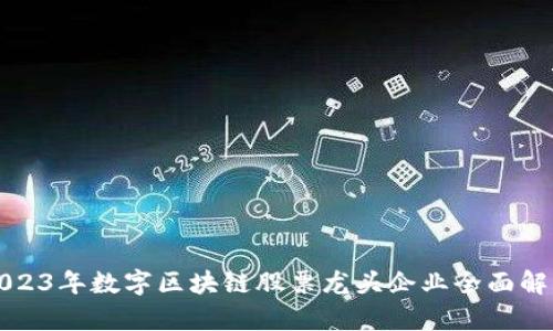 2023年数字区块链股票龙头企业全面解析