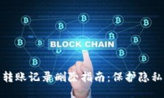比特派钱包转账记录删除指南：保护隐私与使用