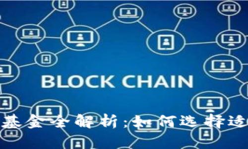 香港区块链项目基金全解析：如何选择适合你的投资机会
