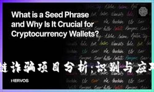 区块链诈骗项目分析：识别与应对方法