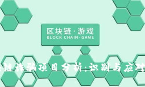 区块链诈骗项目分析：识别与应对方法