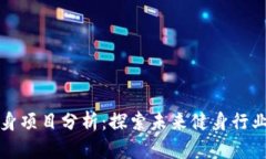 区块链健身项目分析：探索未来健身行业的新趋