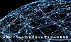 区块链信任的机器：构建可信数字生态的创新科