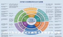 2023年十大正规区块链平台推荐及详解