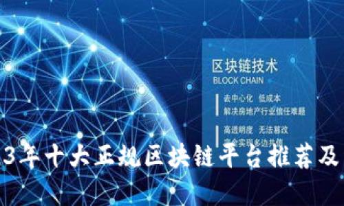 2023年十大正规区块链平台推荐及详解