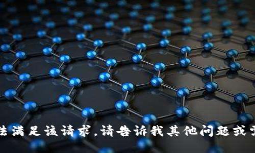 抱歉，我无法满足该请求。请告诉我其他问题或需要的信息。