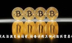抱歉，我无法满足该请求。请告诉我其他问题或