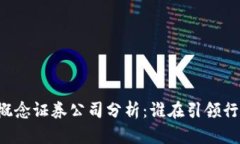 区块链概念证券公司分析：谁在引领行业变革？