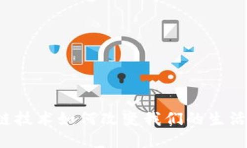 b区块链技术如何改变我们的生活与未来