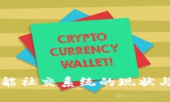 区块链智能社交系统的现状与未来展望
