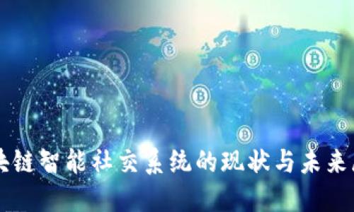 区块链智能社交系统的现状与未来展望