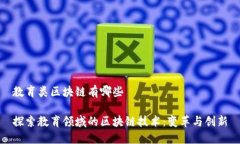 教育类区块链有哪些探索教育领域的区块链技术