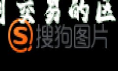 深入探讨：不可交易的区块链及其特征