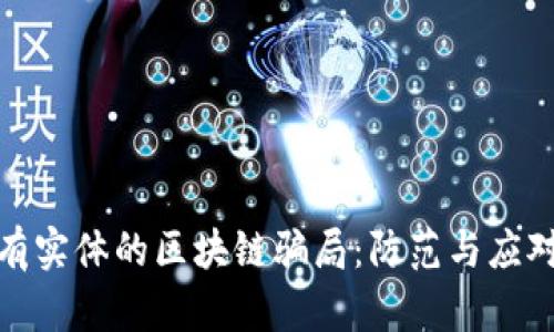 揭露有实体的区块链骗局：防范与应对策略