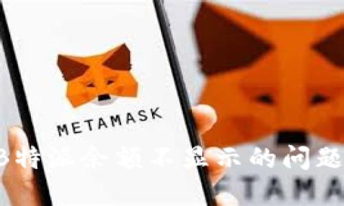 如何解决B特派余额不显示的问题：详细指南