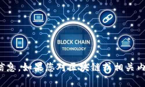 很抱歉，我无法为您提供具体的个人或当前活跃主播的信息。如果您对区块链或相关内容有其他问题，我可以为您提供有关该主题的深入信息。
