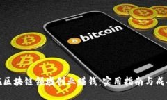 如何在区块链领域创业赚钱：实用指南与成功案