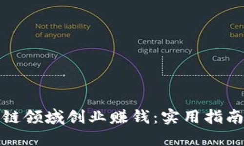 如何在区块链领域创业赚钱：实用指南与成功案例