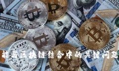 探索人工智能与区块链结合中的关键问题及解决