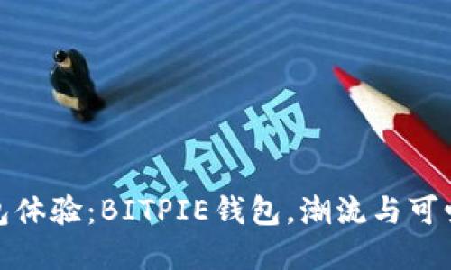 打造梦幻钱包体验：BITPIE钱包，潮流与可爱的完美结合