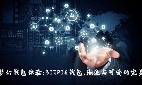打造梦幻钱包体验：BITPIE钱包，潮流与可爱的完美结合