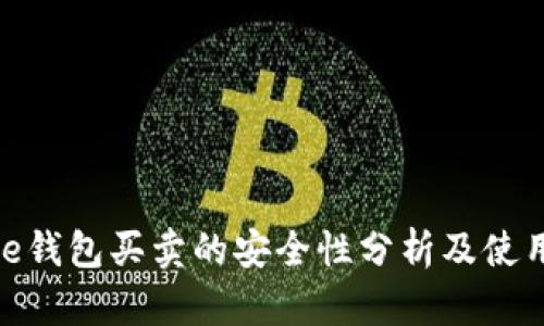 Bitpie钱包买卖的安全性分析及使用指南