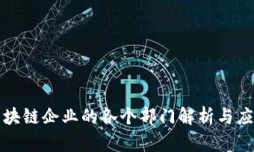三星区块链企业的各个部门解析与应用场景
