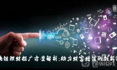 区块链理财推广方案解析：助力财富增值的创新