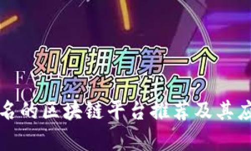 全球知名的区块链平台推荐及其应用解析