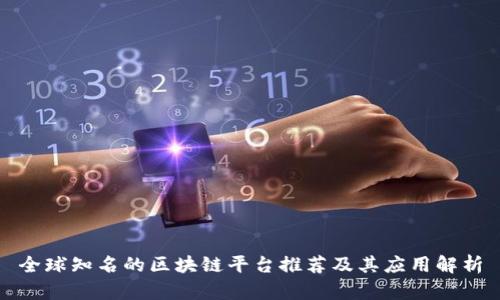 全球知名的区块链平台推荐及其应用解析