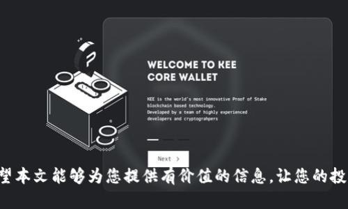 区块链签约骗局详解：避免损失的有效策略与识别技巧

区块链, 签约, 骗局, 加密货币, 防范措施/guanjianci

---

区块链技术作为一项创新的数字记录方式，近年来得到了广泛应用。然而，伴随着它的发展，各类相关的骗局也层出不穷，给用户带来了巨大的经济损失。本文将详细探讨区块链签约骗局的种类、识别技巧以及如何防范这些骗局。

一、区块链签约骗局的种类

在区块链领域，骗局主要可以分为以下几类：

1. **假冒项目**：许多不法分子利用区块链的热度，创建假冒的加密货币项目。往往通过虚假宣传、庞氏骗局等方式，吸引用户参与投资。在投资者逐渐投入资金后，项目管理团队会迅速消失，从而导致投资者损失惨重。

2. **智能合约漏洞**：一些黑客会利用智能合约中的漏洞进行攻击，修改合约条款，盗取投资者的资金。这类骗局通常涉及对复杂技术的操控，普通用户很难识别。

3. **钓鱼攻击**：通过制作伪造网站、虚假链接等手段，诱使用户输入私钥、钱包地址等敏感数据。一旦这些信息泄露，投资者的数字资产将面临巨大风险。

4. **空气币**：这种骗局常常以“空气币”的形式出现，即没有实际价值的代币。投资者被高额回报的承诺吸引，最终却发现自己投资的代币毫无价值。

5. **虚假交易所**：一些不法分子还会创建假交易所，诱骗用户在其平台上进行交易。用户的资金在平台上被锁定，或者在交易过程中被恶意吞噬。

二、如何识别区块链签约骗局

识别区块链签约骗局需要一定的技巧和警惕性，用户可以从以下几个方面进行判断：

1. **项目透明性**：正规项目通常会提供白皮书和项目团队信息。如果一个项目缺乏透明度，没有提供详尽的信息，用户应该对此提高警惕。

2. **夸张的收益承诺**：如果某个投资项目向你承诺快速、高额的收益，尤其是不切实际的承诺，你就要保持警惕。良好的投资项目通常会对风险有清晰的说明。

3. **社交媒体信号**：观察项目的社交媒体活动。良好的项目通常会在社交媒体平台上与社区保持积极互动，而假项目则可能会进行虚假宣传，或者对负面评论进行封锁。

4. **智能合约审计**：了解项目是否经过独立第三方审计。没有经过审计的智能合约可能存在安全隐患。

5. **网站和平台的安全性**：确保你在使用的交易所或投资平台是经过认证的，检查其是否具备合法的许可，网站的安全性如何（例如 HTTPS 加密）。

6. **群体反应**：查看行业内的反馈和评价，一个受欢迎和受信任的项目通常会有很多正面评价，而不法项目则往往伴随很多负面新闻。

三、防范区块链签约骗局的有效策略

防范网络骗局的最好方法是做到信息透明与教育自己。以下是一些实用的防范策略：

1. **加强学习与研究**：了解区块链和加密货币的基础知识、投资风险、市场动态，有助于提升用户的判断力。通过学习，用户能够更好地分辨真实和虚假的项目。

2. **小心分享个人信息**：不要随便分享你的个人信息和加密钱包的私钥，尤其是在不明来源的平台上。这是保障资产安全的重要一环。

3. **使用多重身份验证**：在可能的情况下开启交易所或钱包的多重身份验证。这样即使账号信息被盗，攻击者也难以轻易取走你的资产。

4. **谨慎选择投资项目**：对待每一次投资都需谨慎，即使是可信的项目，也要量入为出，不要轻易借贷投资。控制自己的投资风险是至关重要的。

5. **参与社区讨论**：加入一些区块链相关的社区，了解行业内的最新动态和骗局案例，帮助你自我提高警觉。

6. **定期查看资产安全**：定期检查你的数字资产，确保没有异常情况。这能帮助你尽早发现安全问题并采取相应措施。

四、如何应对已经中招的区块链骗局

如果不幸陷入了区块链骗局，用户可以尝试采取以下措施：

1. **立刻寻求帮助**：联系专业的法律顾问，寻求能够有效的法律意见。针对不同情况可能有不同的解决方案。

2. **追溯交易记录**：通过各种工具（如区块链浏览器），追踪资金流向，这将帮助用户了解资金是否还能追回。

3. **报警**：将情况上报给警方，可以记录下相关事实，为后续的调查打下基础。

4. **警示他人**：不要让更多人再被类似的骗局所欺骗，可以在相关论坛或社交媒体上分享你的经历，警示其他人。

五、常见的与区块链签约骗局相关的问题

下面是关于区块链签约骗局的常见问题，这些问题往往能帮助用户更好地理解相关风险和防范措施。

h41. 区块链签约骗局有哪些常见特征？/h4

**区块链签约骗局的常见特征**包括但不限于：
ul
    li缺乏透明度：大多数骗局项目不会提供详尽的白皮书或者团队信息。/li
    li夸张的收益承诺：许多骗局会承诺极高的收益，使得人们匆忙投资。/li
    li社交媒体虚假信息：常见的技巧是通过社交媒体虚假新闻来操控舆论，企图让用户相信项目的可信性。/li
    li支付不明的交易费用：一般正规项目的收费标准会非常清晰，而一些骗局则会通过不明的费用来榨取用户资金。/li
    li技术支持不完善：很多骗局缺乏真实的技术支持，通常在用户遇到问题时不提供帮助。/li
/ul

h42. 如何通过技术手段来识别区块链骗局？/h4

通过技术手段识别区块链骗局，可以采取以下几种方法：

1. **使用区块链浏览器**：用户可以使用区块链浏览器（如Etherscan）查看项目的合约地址，观察其交易历史，特别是在资金流失方面的异常情况。

2. **智能合约审计**：审查项目是否经过专业的智能合约代码审计，这是防止技术漏洞的重要措施。

3. **分析社交媒体信号**：观察项目线上社区的反馈，包括Telegram、Twitter等社交媒体，了解项目的声誉。

4. **交易所上市信息**：正规项目通常会在几家知名的交易所上市，用户可以从交易所的信息中确认项目的合法性。

h43. 如果被骗了，我该如何追讨损失？/h4

追讨损失的方式可以尝试：

1. **寻求法律帮助**：关于数字货币的投资和损失，法律援助可能需要明确的证据，对于骗子的身份和诈骗金额进行详细记录，为未来的合法行动做准备。

2. **联系交易平台**：如果是在某个交易平台上被骗，可以联系他们的客服，提出相关问题，例如资金被冻结等情况。

3. **社会曝光**：通过社交媒体、论坛等平台曝光该骗局，警惕更多投资者避免损失。

4. **报警**：提供所有证据，报警并留下相关信息跟踪可能的调查或追讨情况。

h44. 怎样找到可靠的投资项目？/h4

找到可靠的投资项目需要一定的方法与技巧：

1. **检查项目资料**：理想的项目应该有详细的白皮书和团队信息，项目的技术架构、市场需求、未来计划等信息都应该透明。

2. **项目团队背景调查**：查看项目团队成员的背景，包括他们的工作经历、过往项目等，有可信任的团队背景更容易赢得投资者的信任。

3. **社区声誉**：参与项目在社交媒体上的讨论，跟踪社区的反馈与评价，了解项目的声誉和公众形象。

4. **关注项目动态**：定期查阅项目的 更新与市场反应，确保项目保持活跃并与社区保持联系。

h45. 针对区块链签约骗局的法律法规有哪些？/h4

虽然区块链技术的法律地位在全球范围内还没有完全明确，但一些国家已经开始出台相关的法律法规：

1. **反洗钱法**：许多国家对于数字货币交易施行了严苛的反洗钱法规，包括用户验证、交易监控及报告等。

2. **证券法**：某些情况下，加密货币可能被归类为证券，需要遵循相应的证券法律法规。

3. **网络犯罪法**：针对网络诈骗、黑客行为等，许多国家的法律都规定了严厉的惩罚措施，公众在遭受损失时可通过法律途径进行追讨。

4. **消费者保护法**：一些地区提供消费者权益保障，包括虚假广告、隐瞒信息等问题可以向当地消委会投诉。

h46. 如何更好地保护自己的数字资产安全？/h4

保护数字资产安全可以从以下几方面着手：

1. **使用硬件钱包**：将数字资产储存到硬件钱包中，以减小因网络攻击导致的财产损失风险。

2. **定期更改密码**：保持交易平台与个人账户密码的定期更换，并使用强密码。

3. **保持软件更新**：确保设备与应用程序及时更新，以防范外部攻击。

4. **谨慎访问链接**：不随意点击不明链接，保护好个人信息。

5. **使用多重身份验证**：在支持的平台上开启二次验证，提升账户的安全性。

总之，区块链领域的签约骗局层出不穷，作为普通用户需要具备一定的防范意识和知识。希望本文能够为您提供有价值的信息，让您的投资之路更加安全和顺畅。