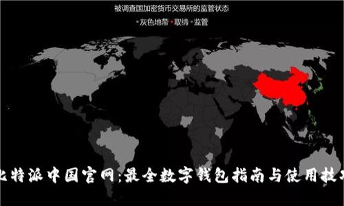 比特派中国官网：最全数字钱包指南与使用技巧