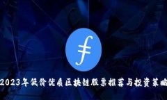 2023年低价优质区块链股票推荐与投资策略