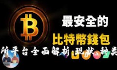 区块链交易所平台全面解析：现状、种类与未来