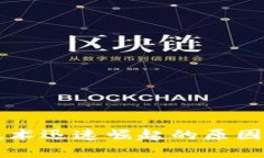 区块链技术迅速崛起的原因深度解析