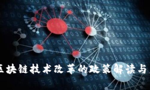 国家对区块链技术改革的政策解读与未来展望