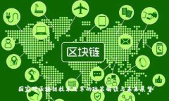 国家对区块链技术改革的政策解读与未来展望