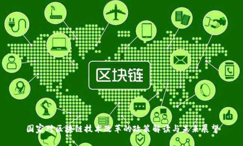 国家对区块链技术改革的政策解读与未来展望
